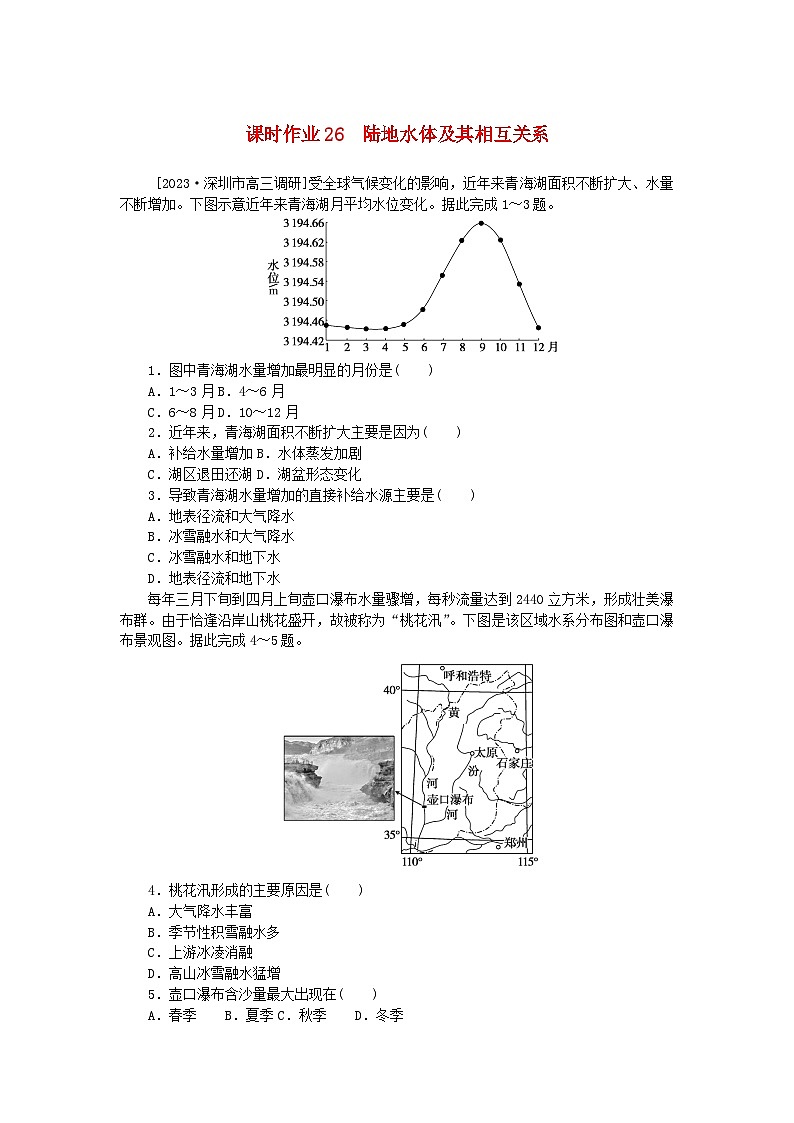 2024版新教材高考地理全程一轮总复习课时作业26陆地水体及其相互关系新人教版第1页