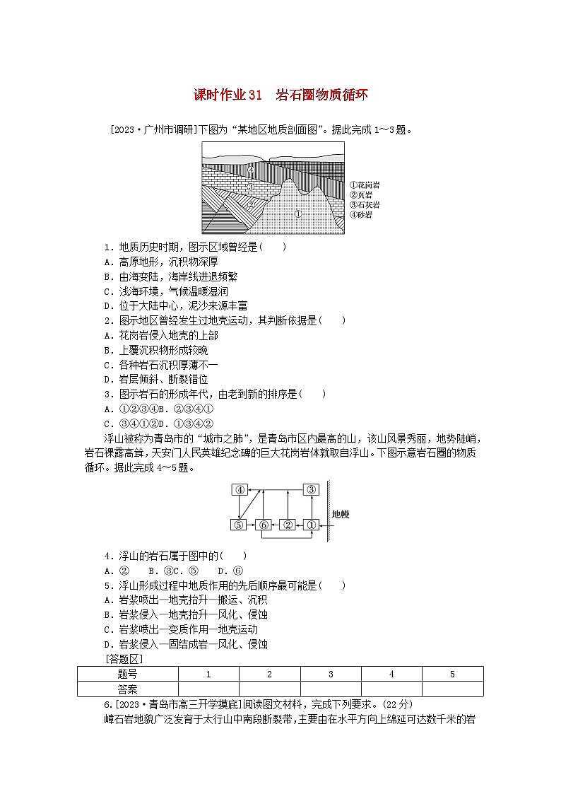 2024版新教材高考地理全程一轮总复习课时作业31岩石圈物质循环新人教版01