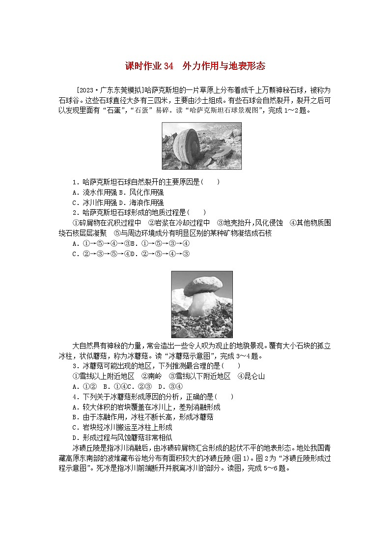 2024版新教材高考地理全程一轮总复习课时作业34外力作用与地表形态新人教版01