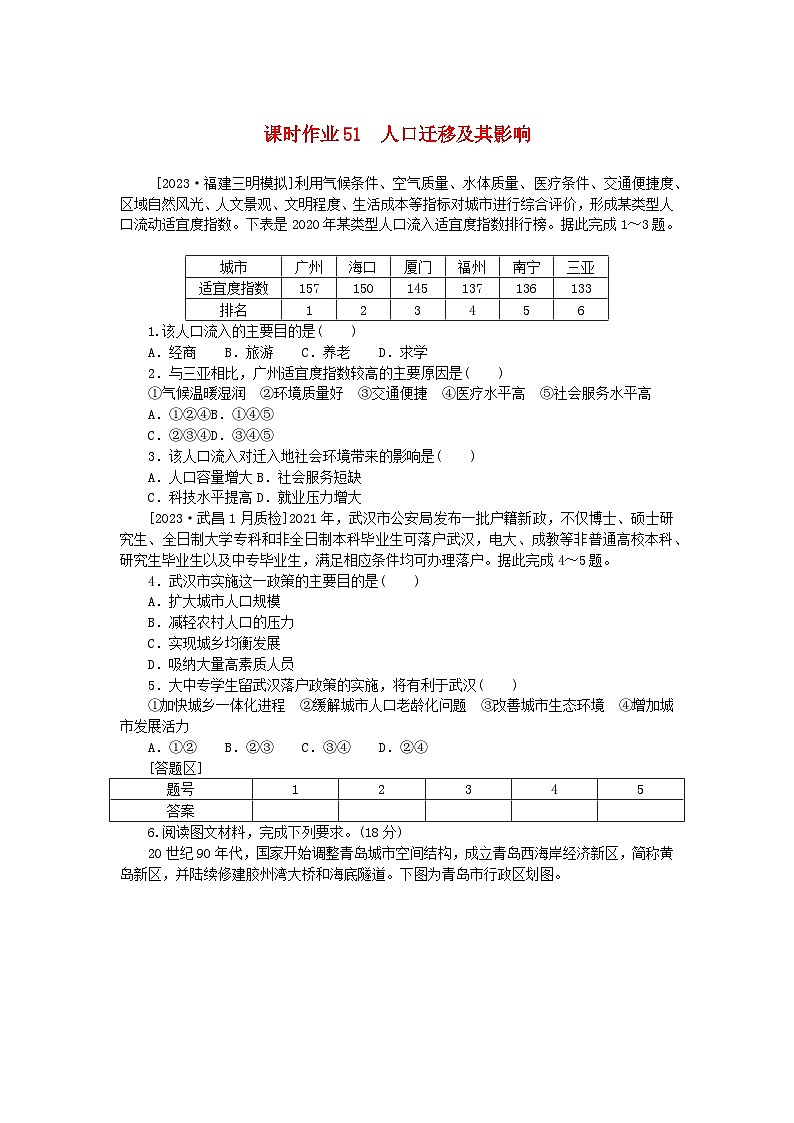 2024版新教材高考地理全程一轮总复习课时作业51人口迁移及其影响新人教版第1页