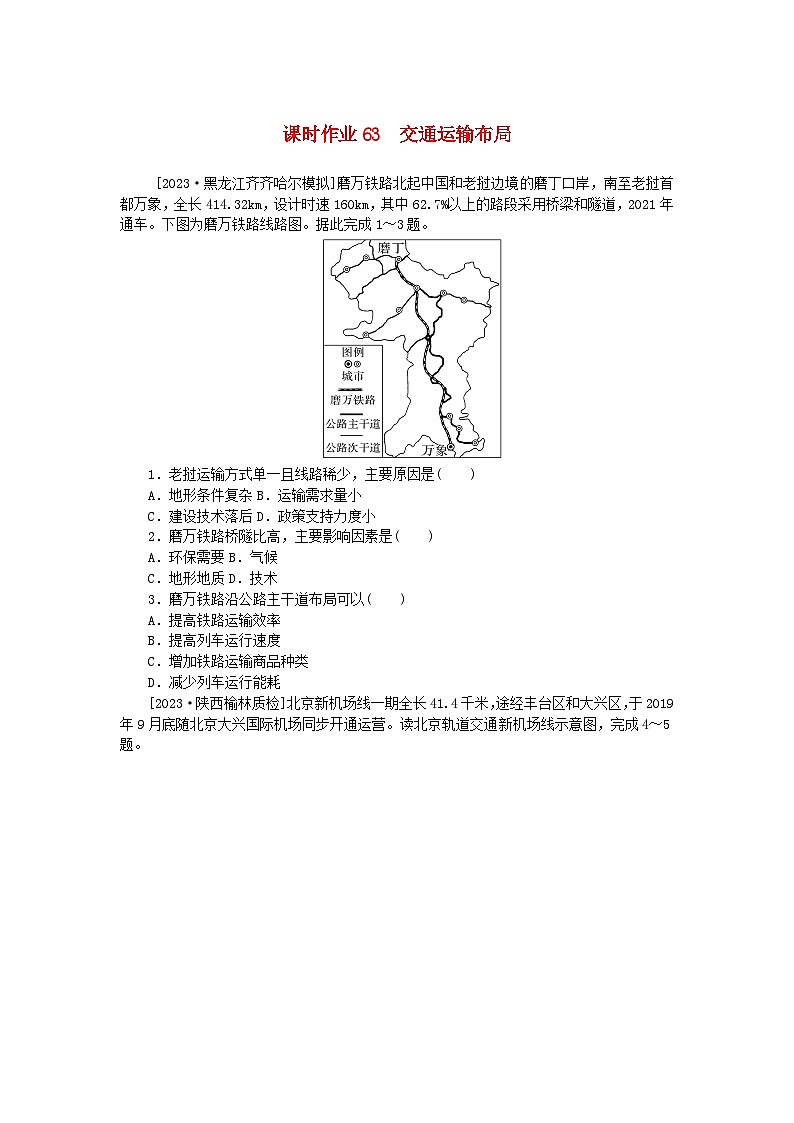 2024版新教材高考地理全程一轮总复习课时作业63交通运输布局新人教版第1页