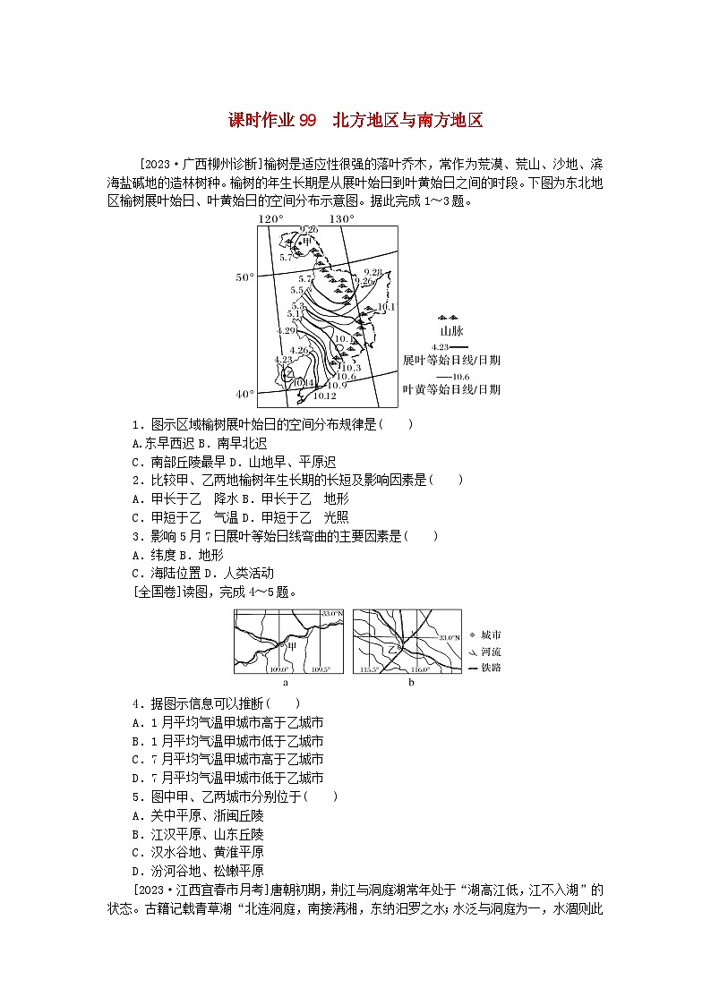 2024版新教材高考地理全程一轮总复习课时作业99北方地区与南方地区新人教版第1页