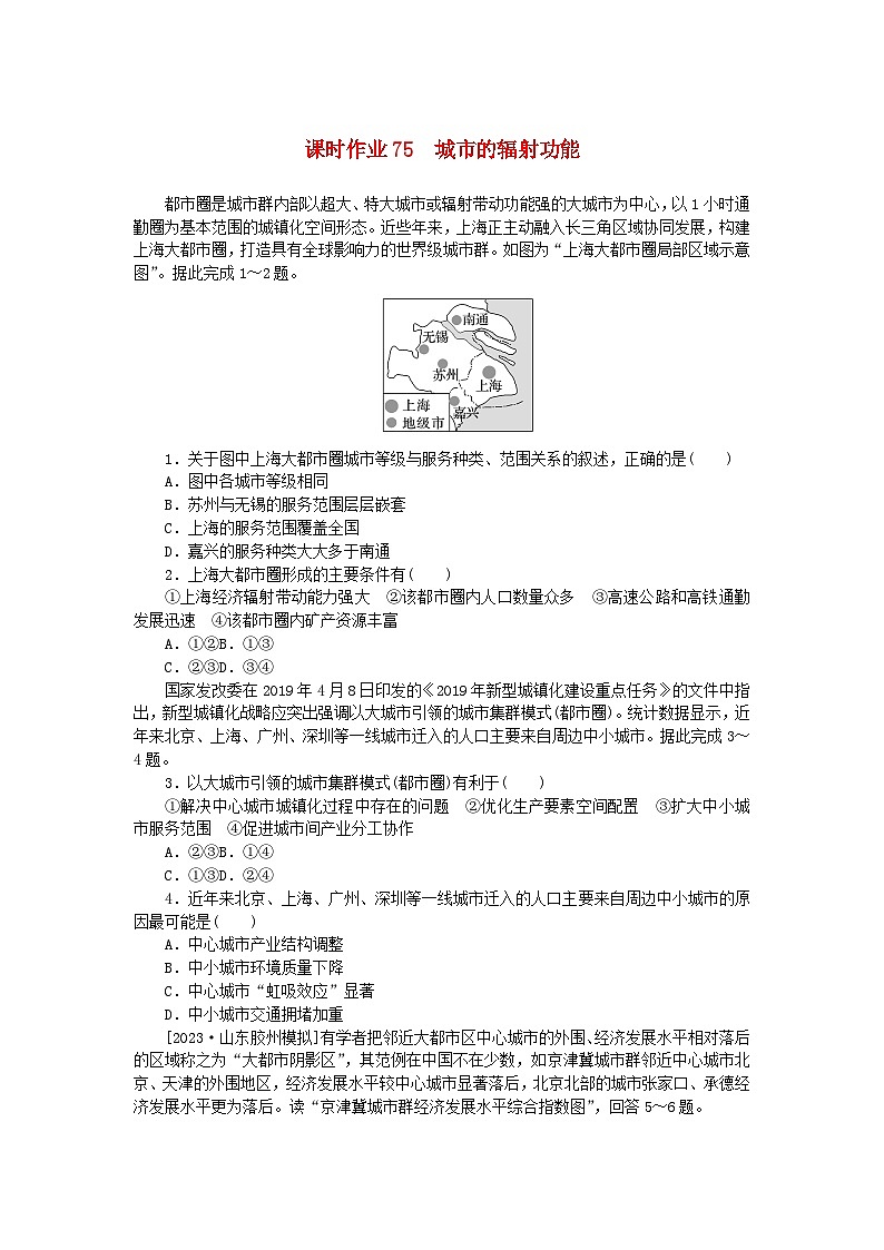 2024版新教材高考地理全程一轮总复习课时作业75城市的辐射功能新人教版第1页