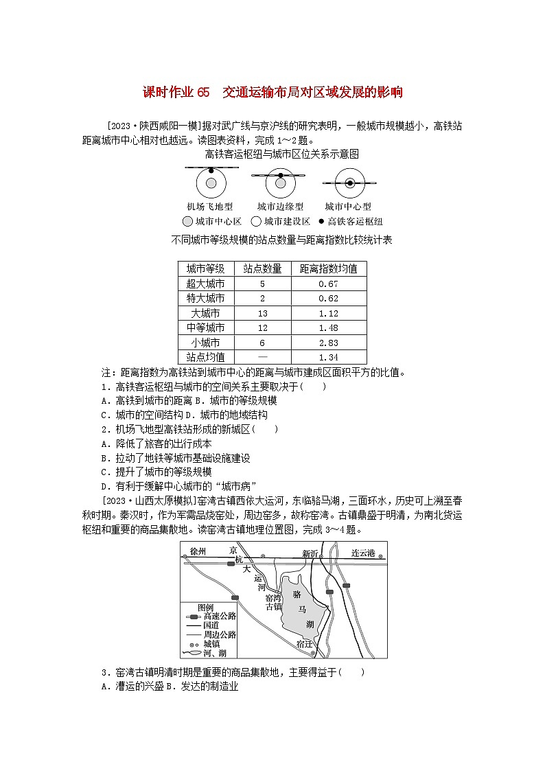 2024版新教材高考地理全程一轮总复习课时作业65交通运输布局对区域发展的影响新人教版第1页
