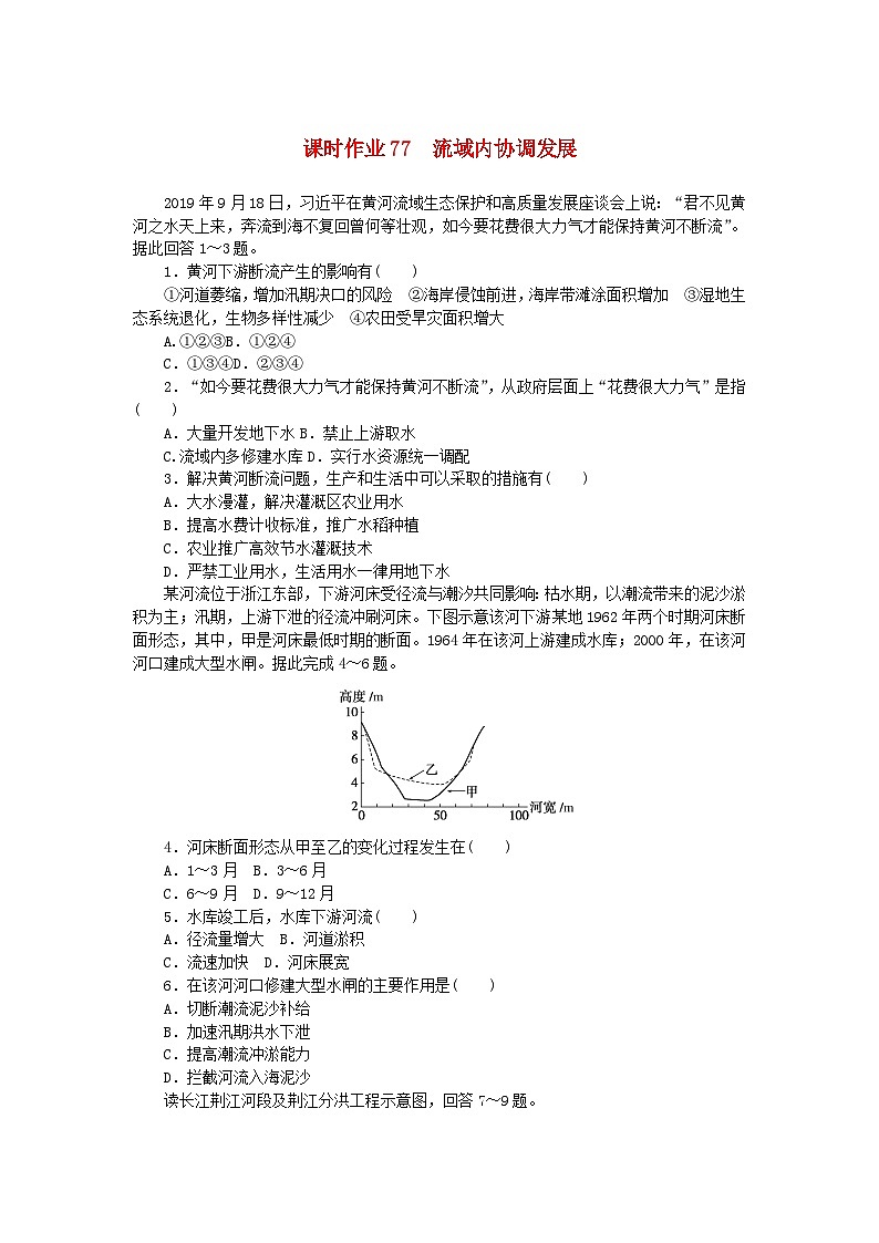 2024版新教材高考地理全程一轮总复习课时作业77流域内协调发展新人教版第1页