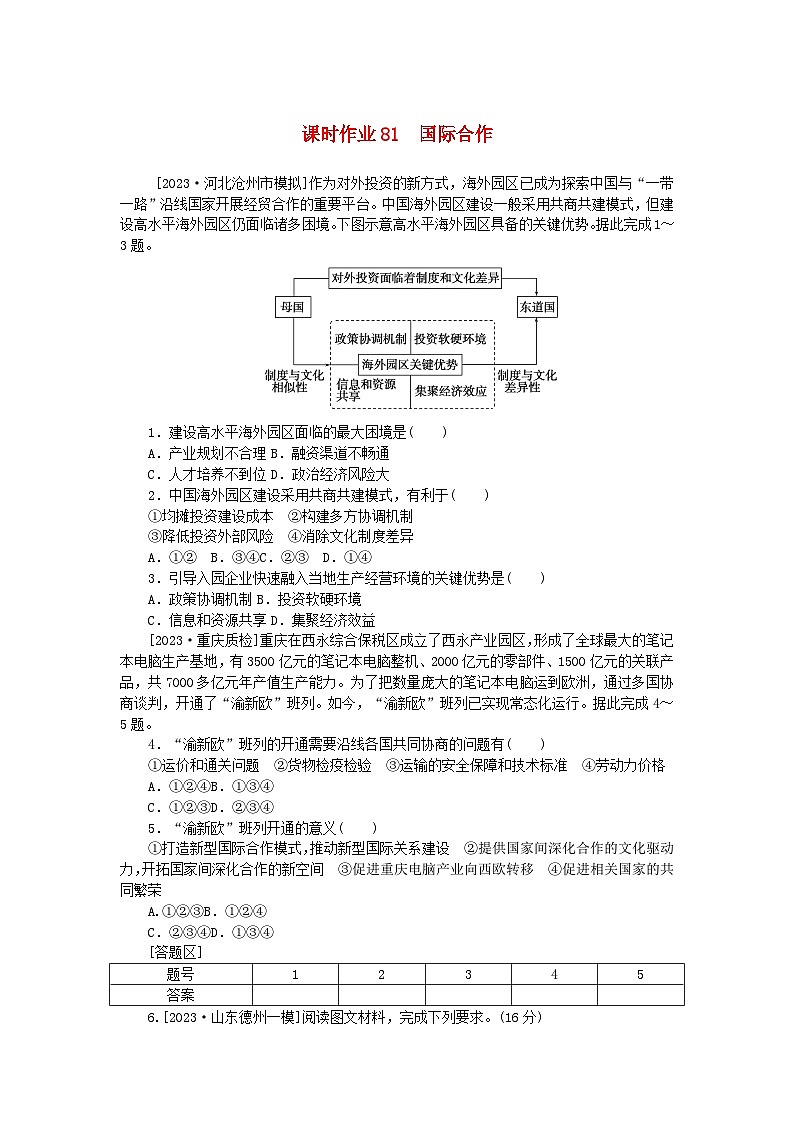2024版新教材高考地理全程一轮总复习课时作业81国际合作新人教版01