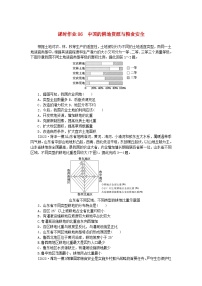 2024版新教材高考地理全程一輪總復(fù)習(xí)課時(shí)作業(yè)86中國(guó)的耕地資源與糧食安全新人教版