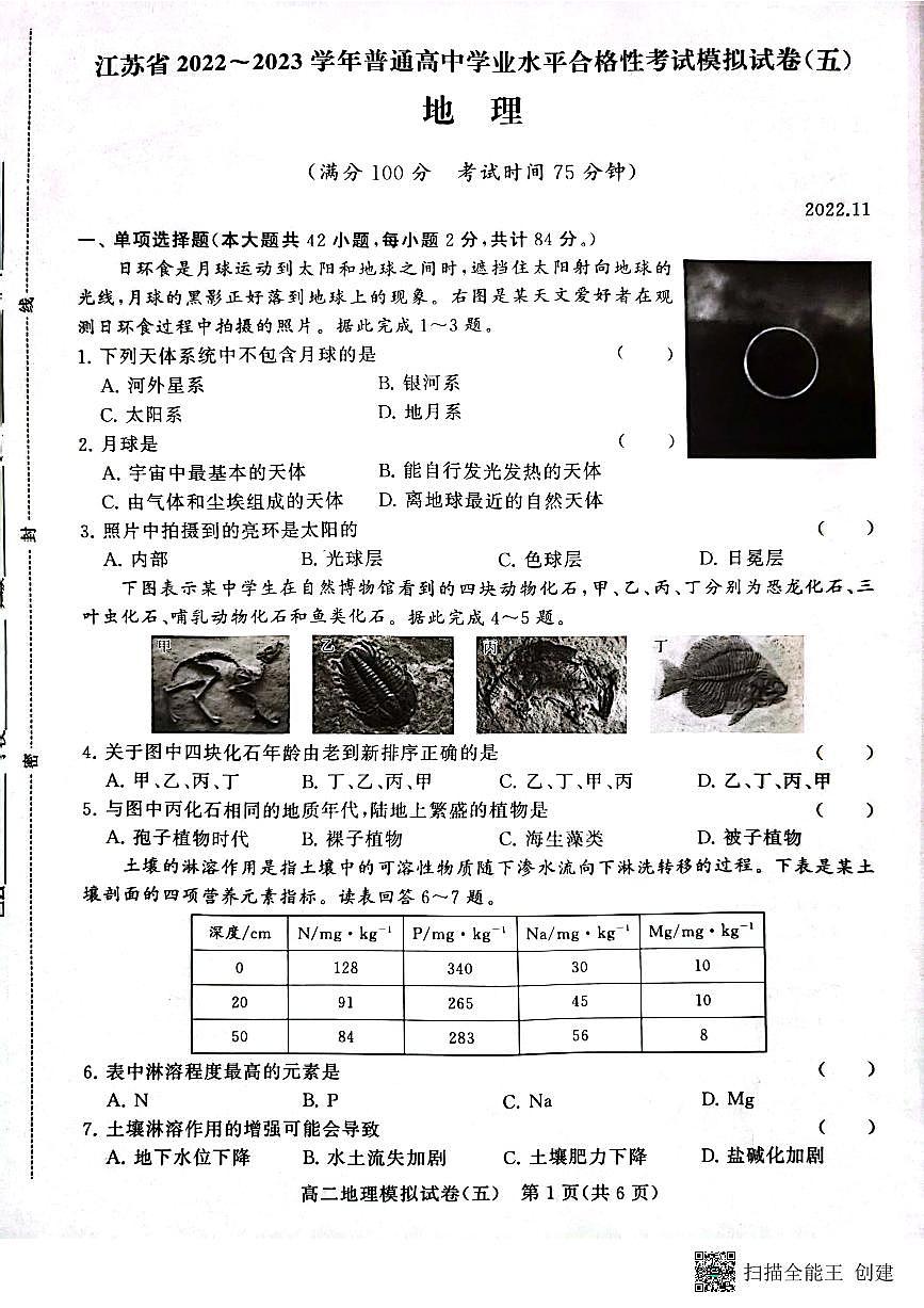 江蘇省2022-2023學(xué)年普通高中學(xué)業(yè)水平合格性考試模擬地理試卷（五）第1頁(yè)