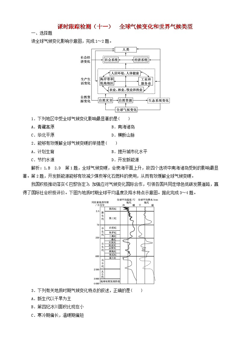 高考地理一轮复习课时跟踪检测11 全球气候变化和世界气候类型 含解析 人教版第1页
