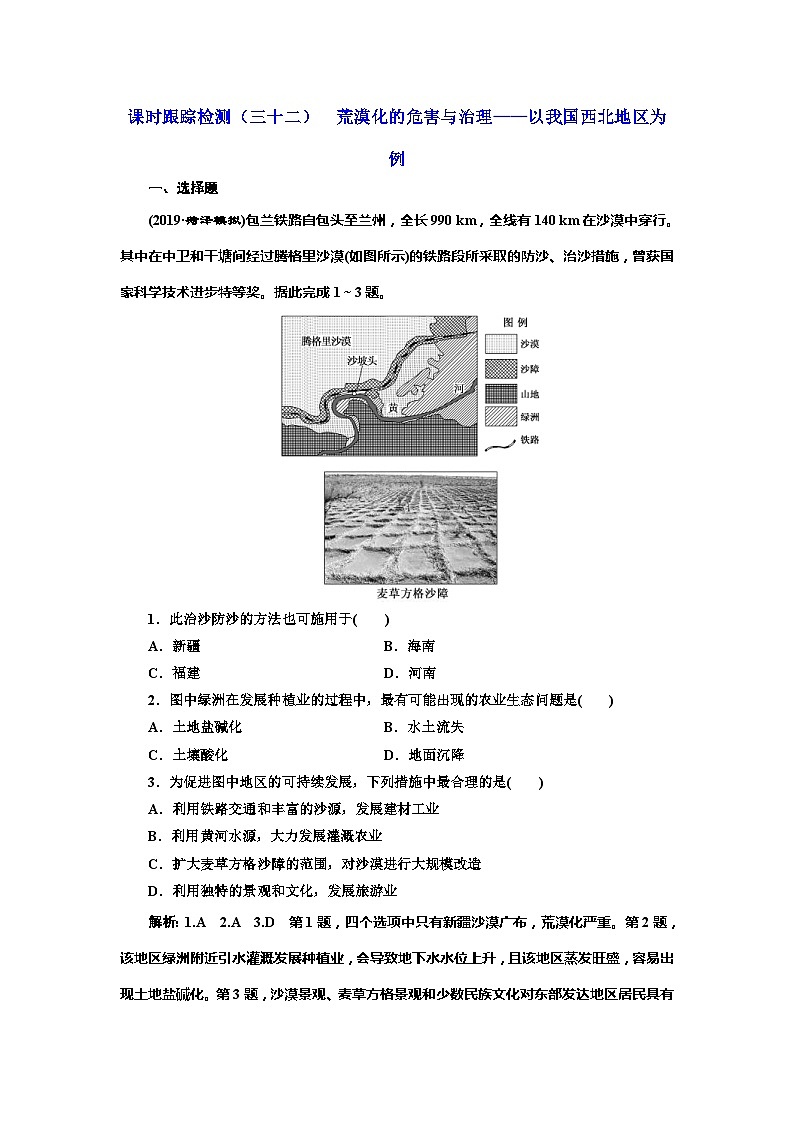 高考地理一轮复习课时跟踪检测:(32) 荒漠化的危害与治理——以我国西北地区为例 Word版含解析第1页