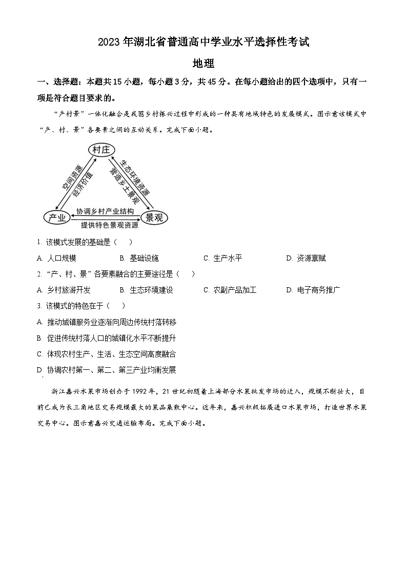 2023年新高考湖北卷地理高考真题解析（参考版）01