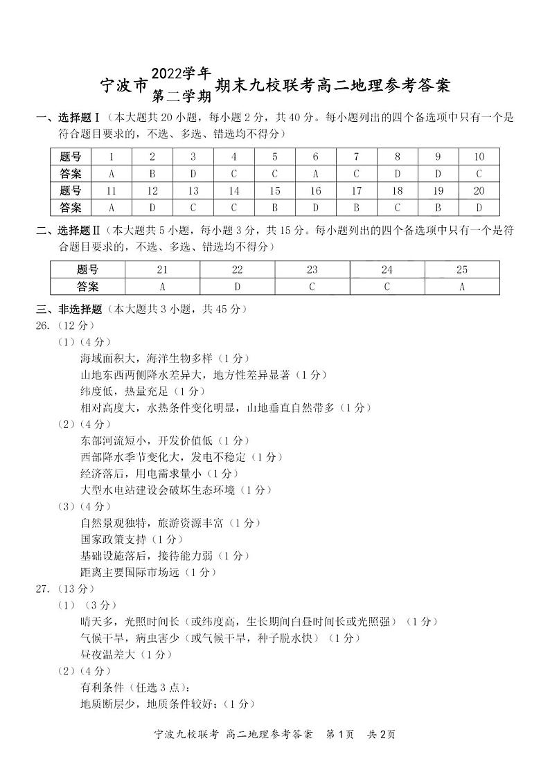 浙江省宁波市九校2022-2023学年高二下学期期末联考地理试题01
