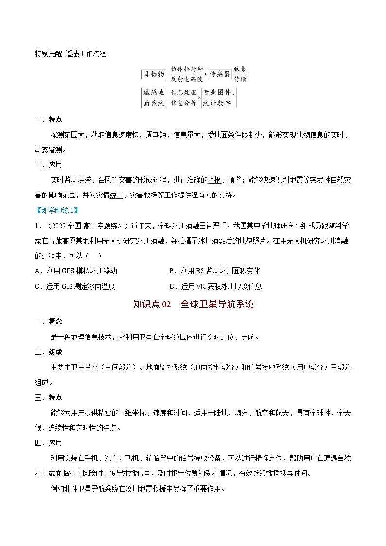 【同步讲义】高中地理(人教版2019)必修第一册--6.4《地理信息技术在防灾减灾中的应用》讲义02