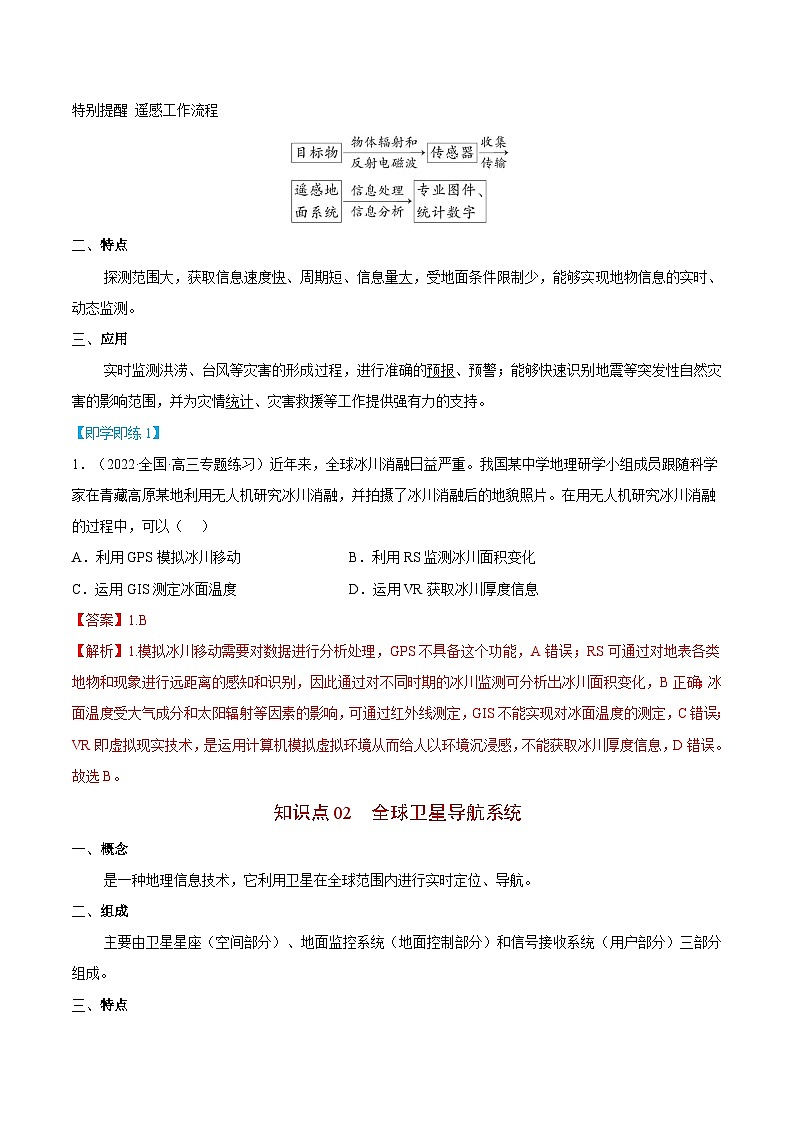 【同步讲义】高中地理(人教版2019)必修第一册--6.4《地理信息技术在防灾减灾中的应用》讲义02