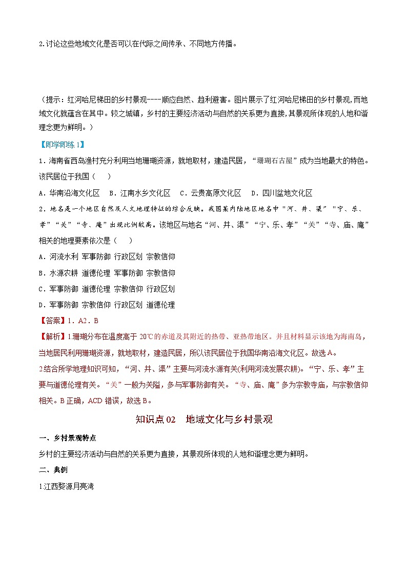 【同步讲义】高中地理(人教版2019)必修第二册--2.3《地域文化与城乡景观》讲义03
