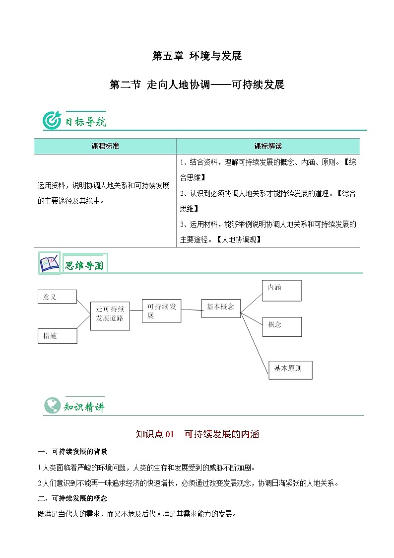 【同步讲义】高中地理(人教版2019)必修第二册--5.2《走向人地协调——可持续发展》讲义01
