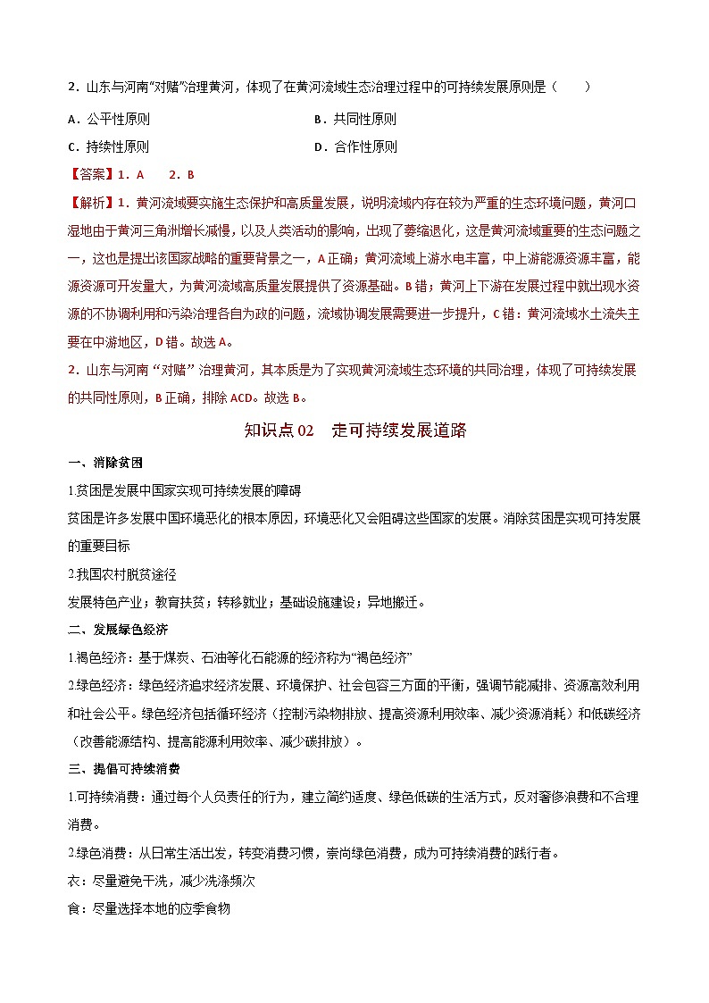 【同步讲义】高中地理(人教版2019)必修第二册--5.2《走向人地协调——可持续发展》讲义03