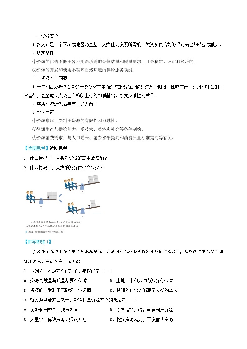 【同步讲义】高中地理（人教版2019）选修第三册--2.1《资源安全对国家安全的影响》讲义02