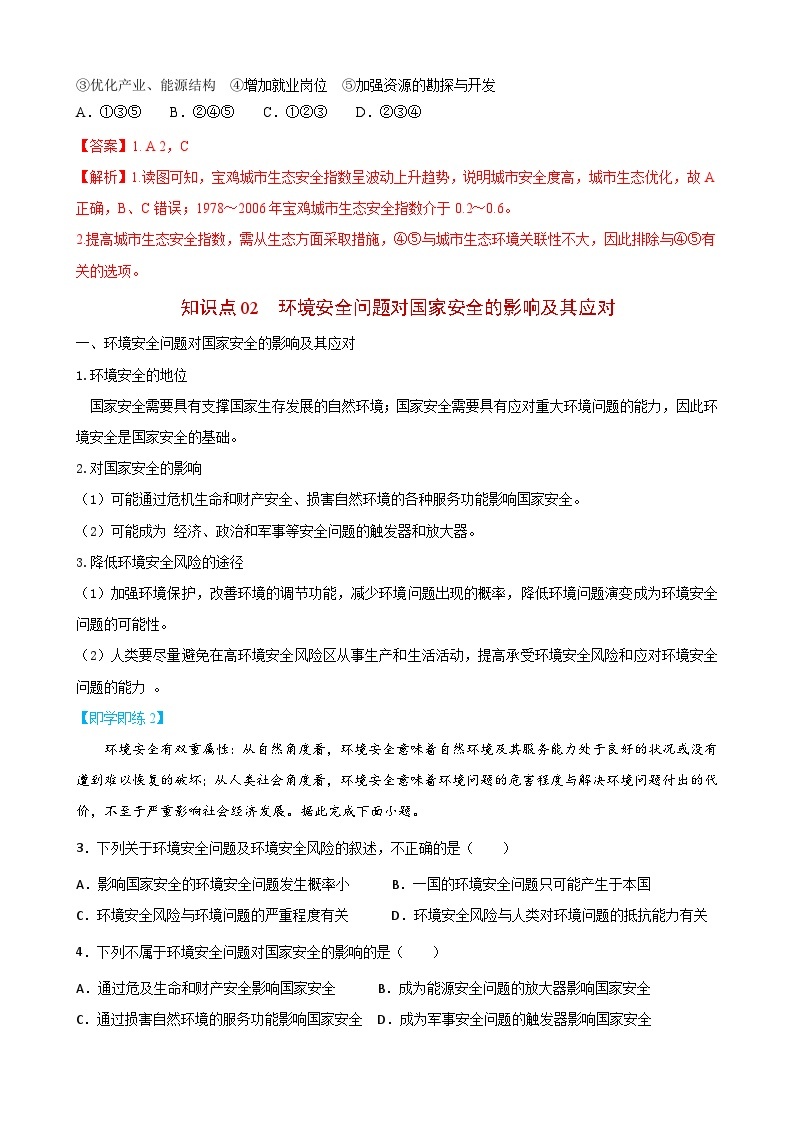 【同步讲义】高中地理（人教版2019）选修第三册--3.1《环境安全对国家安全的影响》讲义03