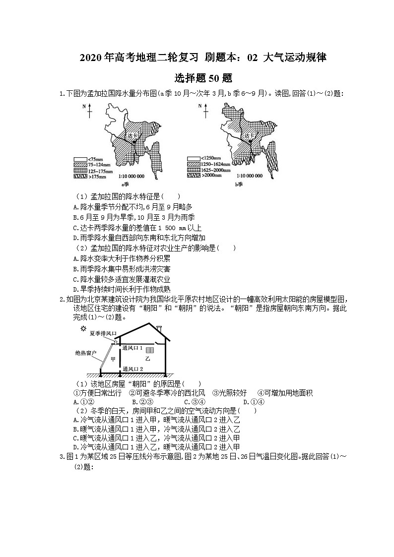 高考地理二轮复习 刷题本:02 大气运动规律 选择题50题(含答案解析)第1页