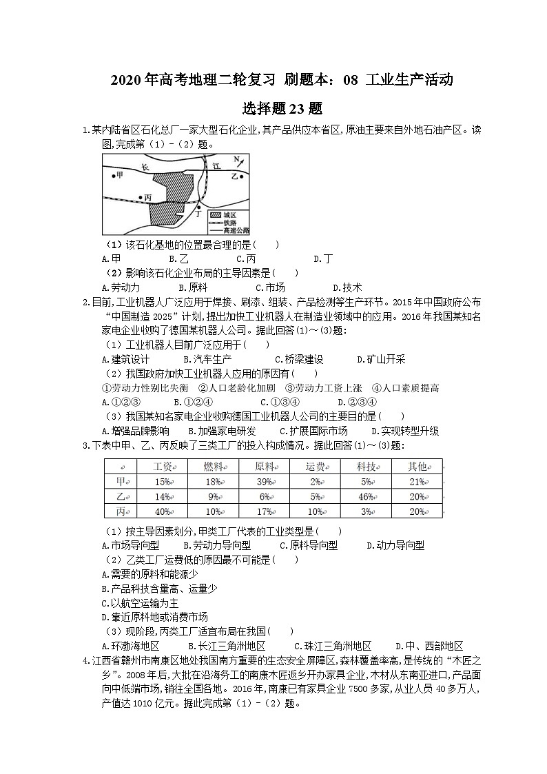 高考地理二轮复习 刷题本:08 工业生产活动 选择题23题(含答案解析)第1页