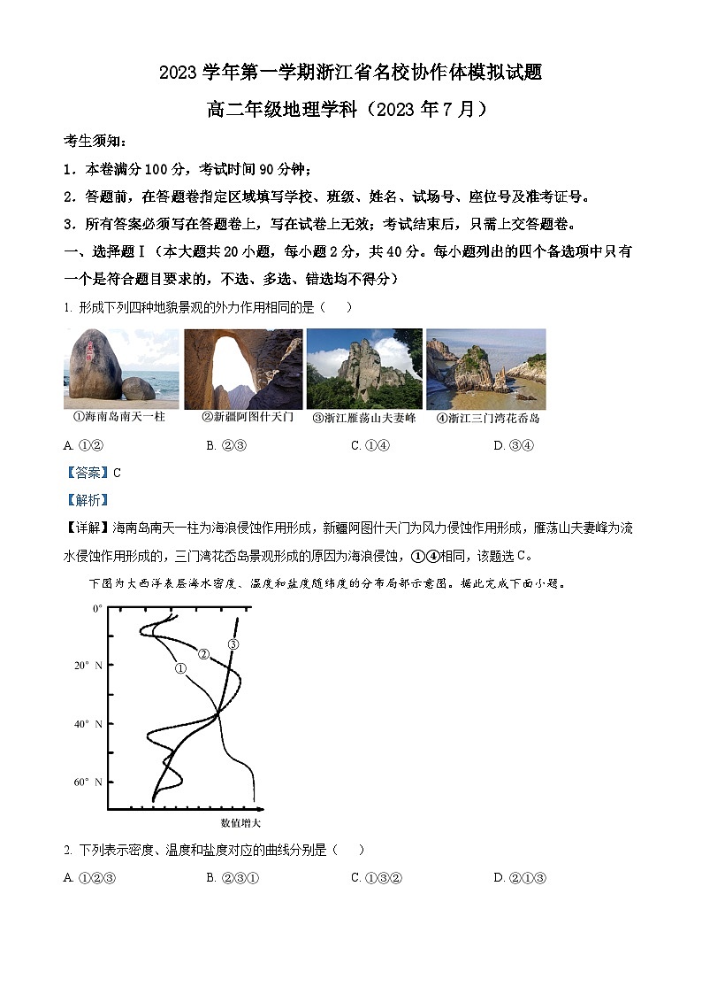 浙江省名校协作体2023-2024学年高二地理上学期开学模拟试题(Word版附解析)01