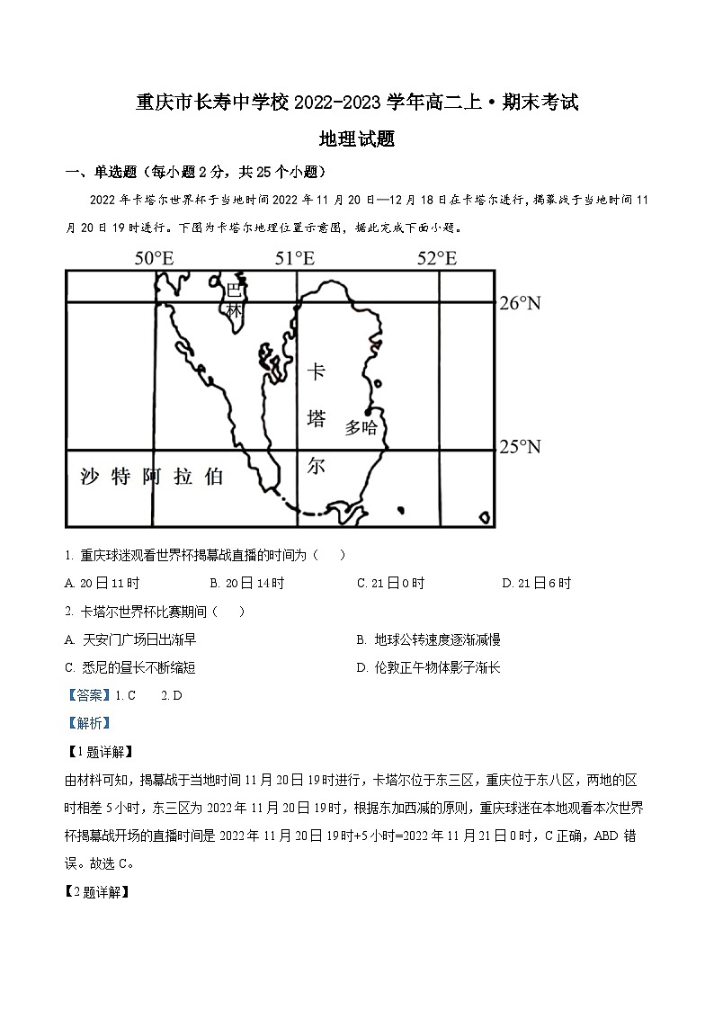 重庆市长寿中学校2022-2023学年高二上学期期末地理试题含解析第1页