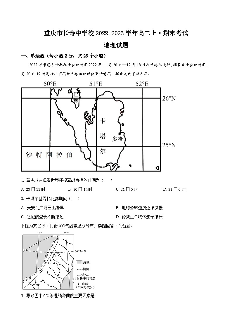 重庆市长寿中学校2022-2023学年高二上学期期末地理试题(原卷版)第1页