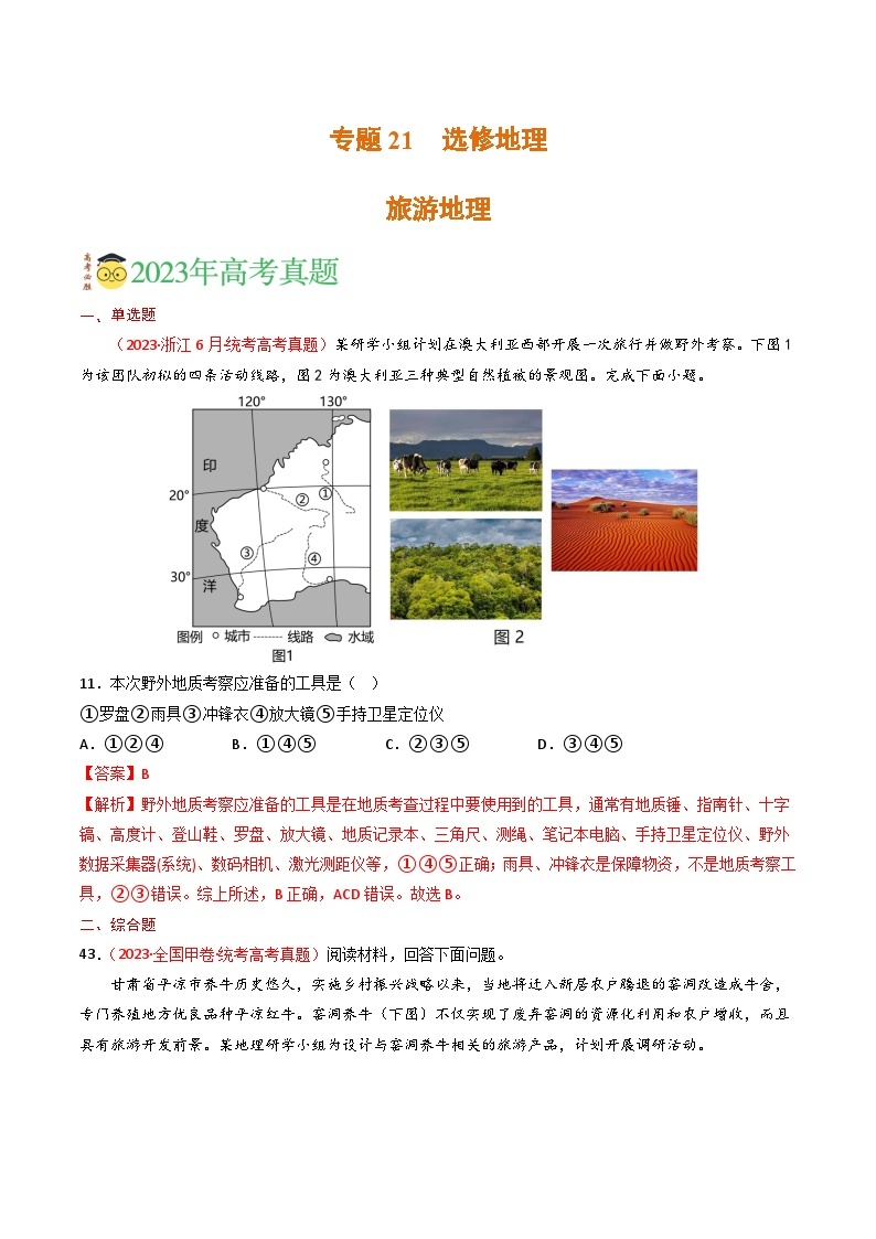 专题21 选修地理-学易金卷：三年（2021-2023）高考地理真题分项汇编（全国通用）（解析版）01