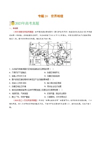 专题20 世界地理-学易金卷：三年（2021-2023）高考地理真题分项汇编（全国通用）（原卷版）