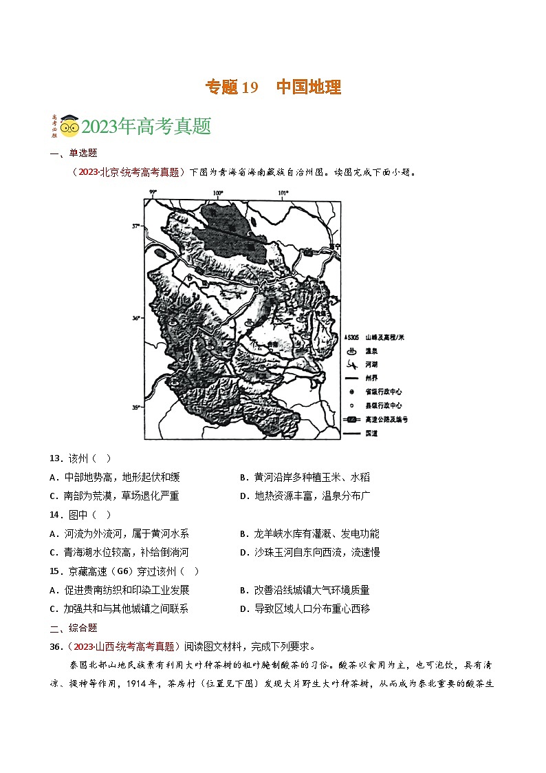 专题19 中国地理-学易金卷:三年(2021-2023)高考地理真题分项汇编(全国通用)(原卷版)第1页