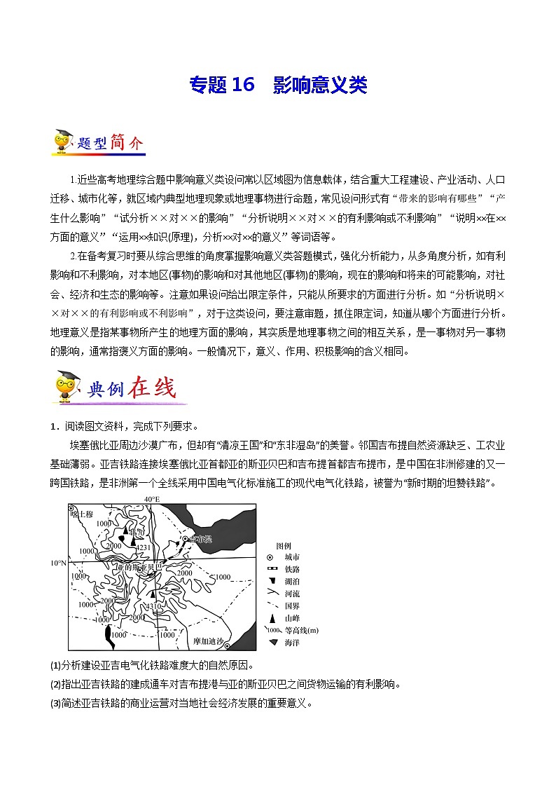 专题16 影响意义类-【大题精做】冲刺2023年高考地理大题突破+限时集训(全国通用)(解析版)第1页