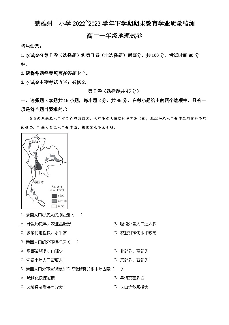 云南省楚雄州2022-2023学年高一下学期期末地理试题含解析第1页