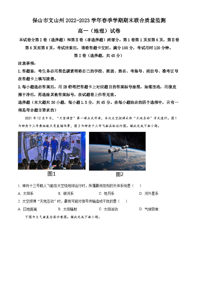 云南省保山市文山州2022-2023学年高一下学期期末地理试题无答案第1页