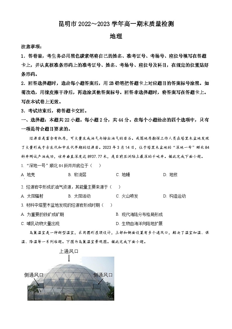 2023昆明高一下学期期末地理试题含答案01