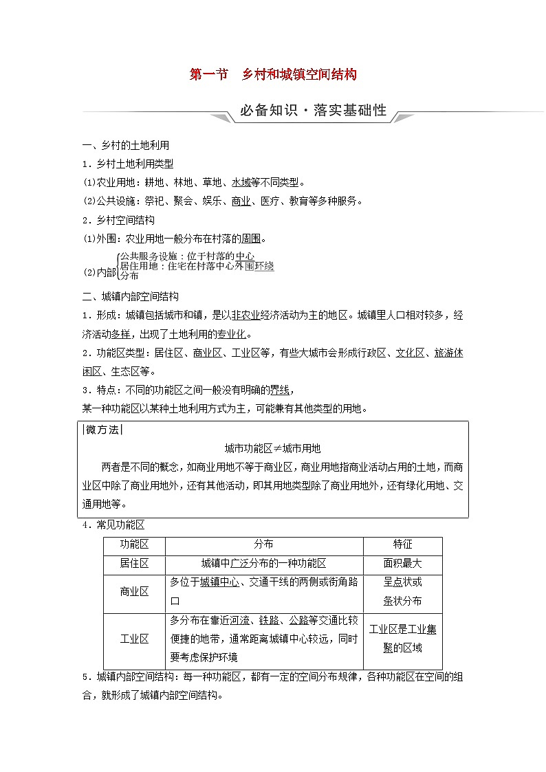 2024版高考地理一轮总复习第8章乡村和城镇第1节乡村和城镇空间结构教师用书第1页