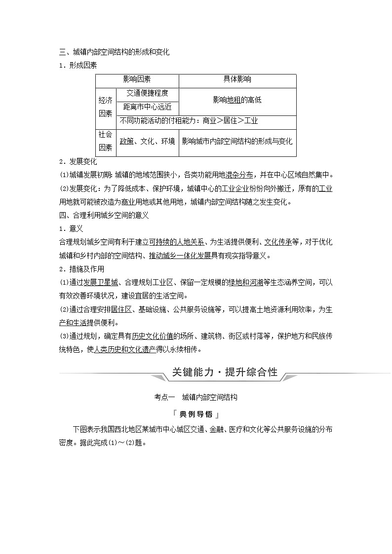 2024版高考地理一轮总复习第8章乡村和城镇第1节乡村和城镇空间结构教师用书第2页