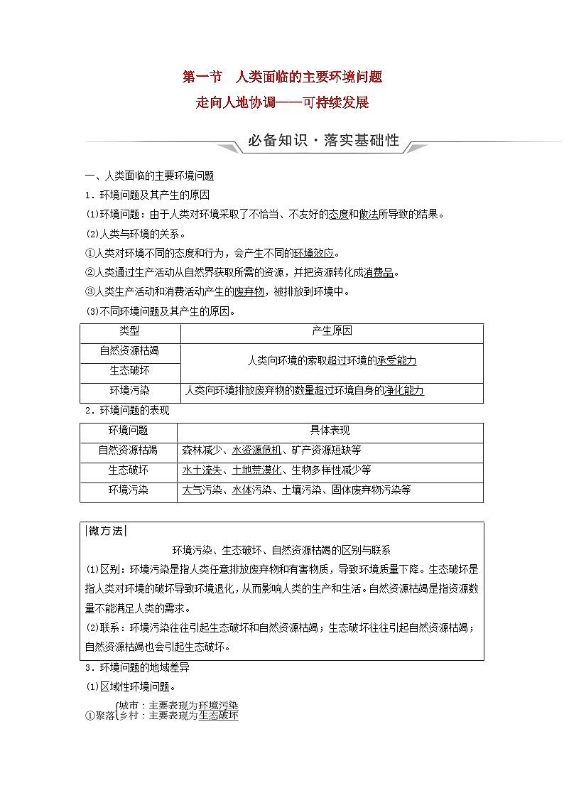 2024版高考地理一轮总复习第11章环境与发展第1节人类面临的主要环境问题走向人地协调__可持续发展教师用书第1页
