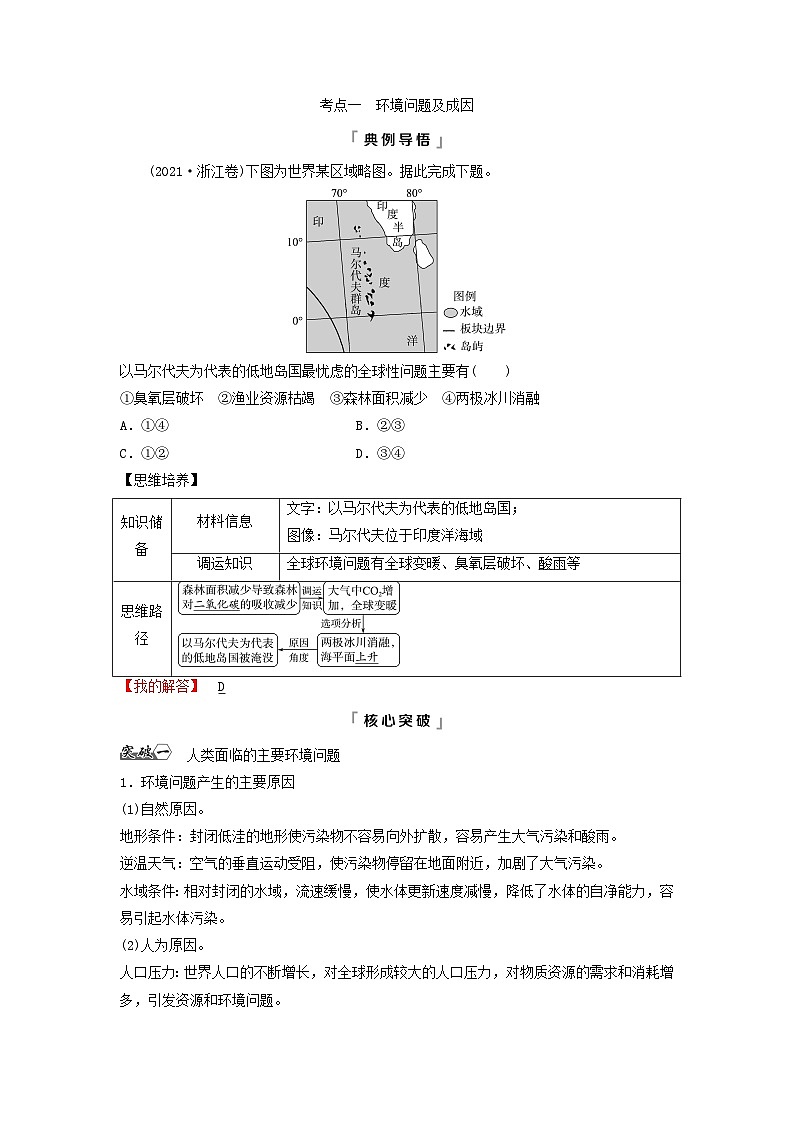 2024版高考地理一轮总复习第11章环境与发展第1节人类面临的主要环境问题走向人地协调__可持续发展教师用书第3页