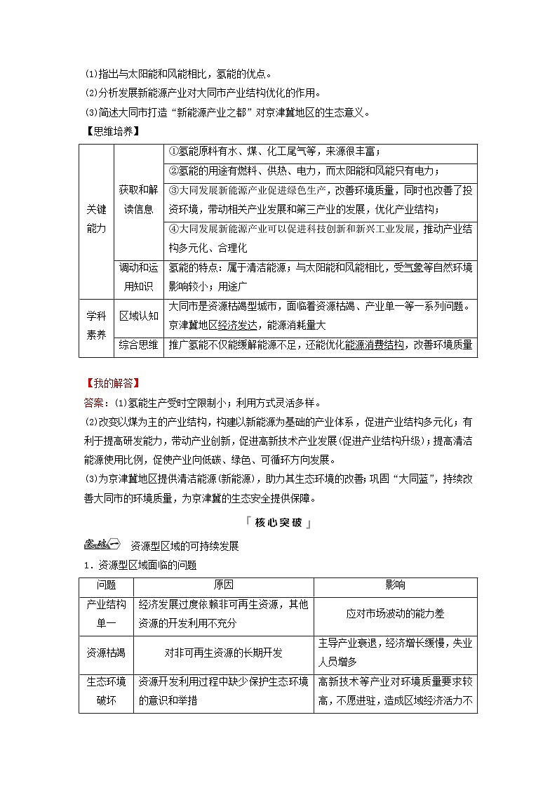 2024版高考地理一轮总复习第13章资源环境与区域发展第2节资源枯竭型城市的转型发展教师用书第3页