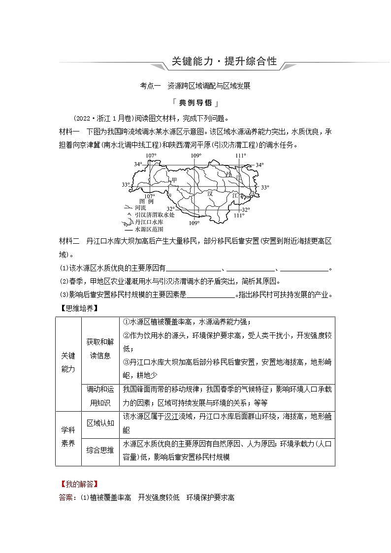 2024版高考地理一轮总复习第15章区际联系与区域协调发展第2节资源跨区域调配教师用书03