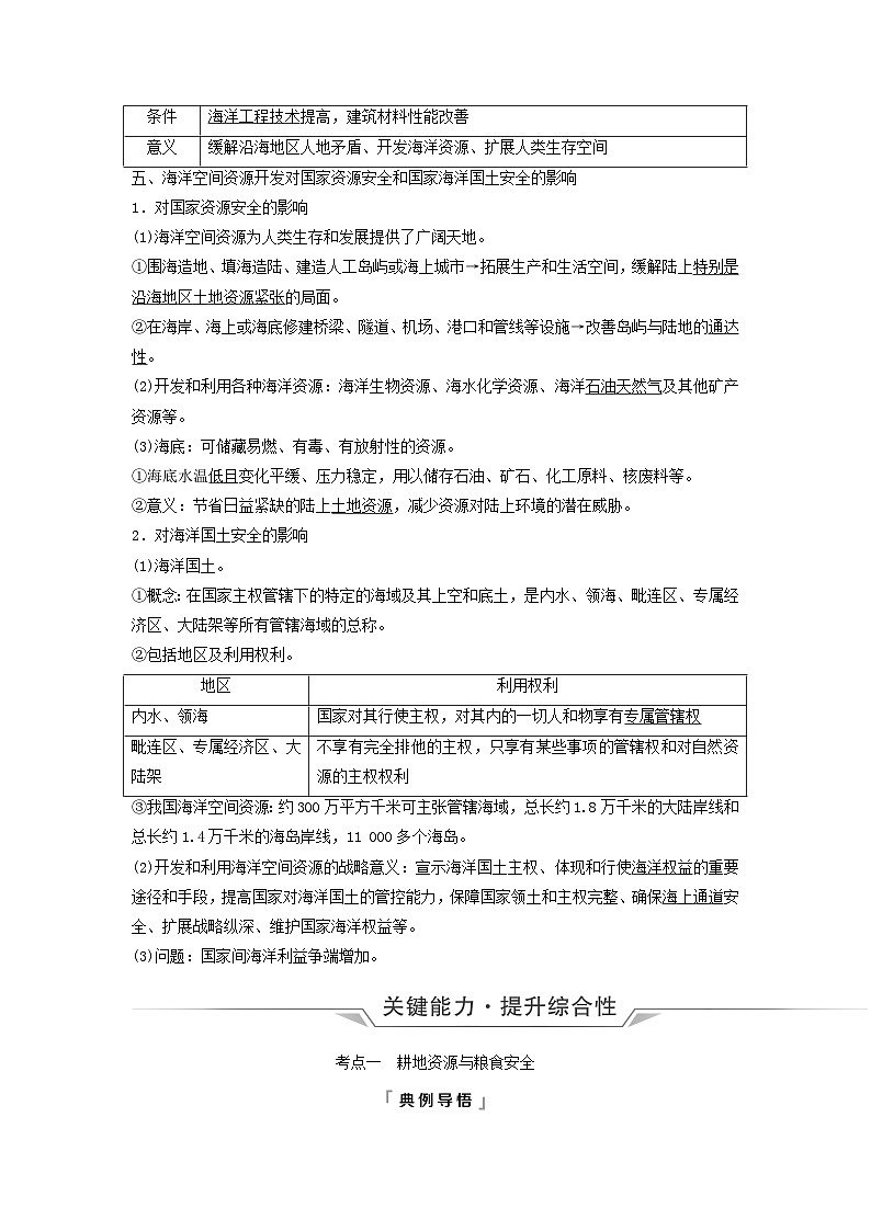 2024版高考地理一轮总复习第17章资源安全与国家安全第2节中国的耕地资源与粮食安全海洋空间资源开发与国家安全教师用书第3页