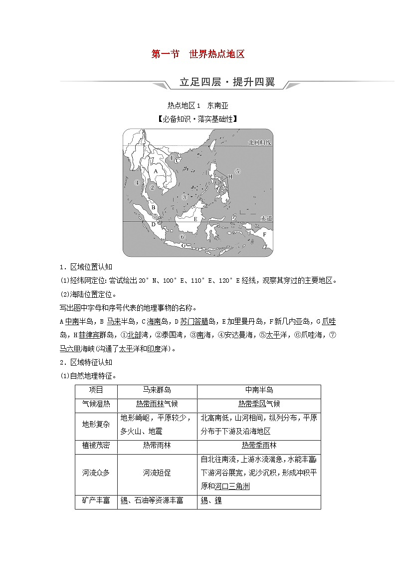 2024版高考地理一轮总复习第20章世界地理第1节世界热点地区教师用书第1页