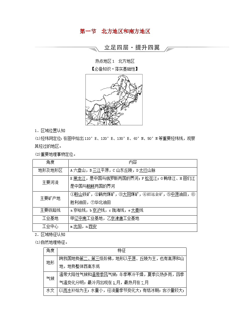 2024版高考地理一轮总复习第21章中国地理第1节北方地区和南方地区教师用书第1页