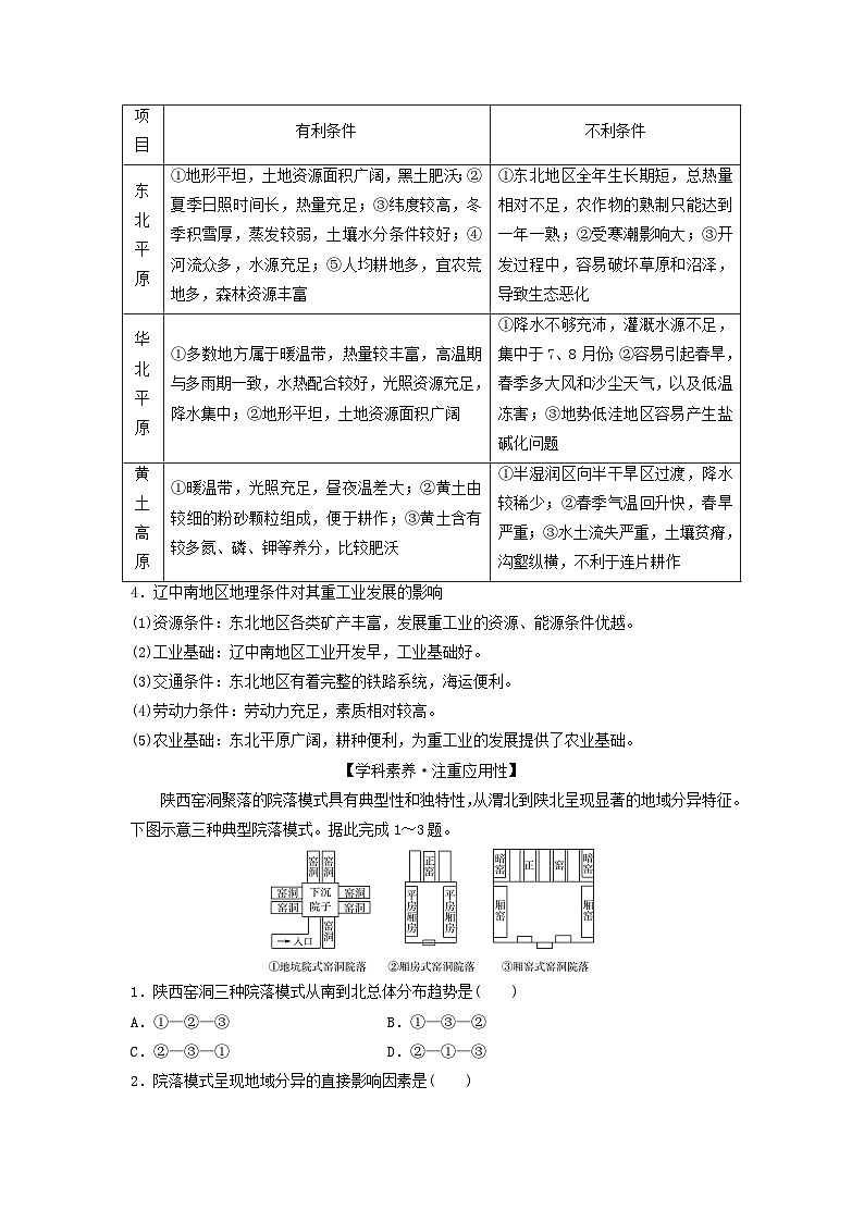 2024版高考地理一轮总复习第21章中国地理第1节北方地区和南方地区教师用书第3页
