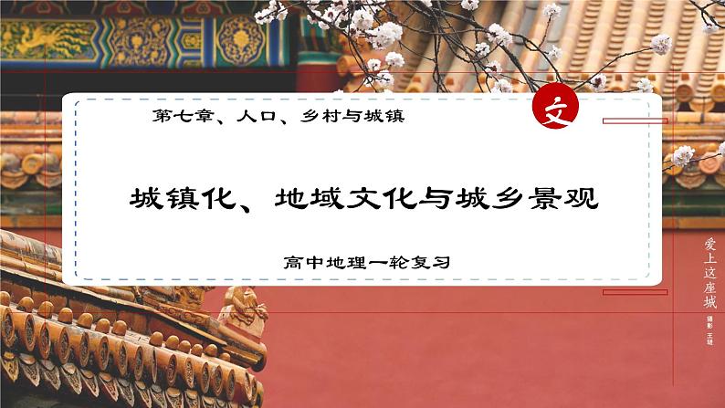 考点11 城镇化、地域文化与城乡景观(第2课时)-【一轮夯基】备战2024年高考地理一轮复习优质课件(通用版)01