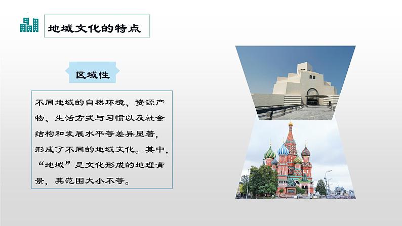 考点11 城镇化、地域文化与城乡景观(第2课时)-【一轮夯基】备战2024年高考地理一轮复习优质课件(通用版)07