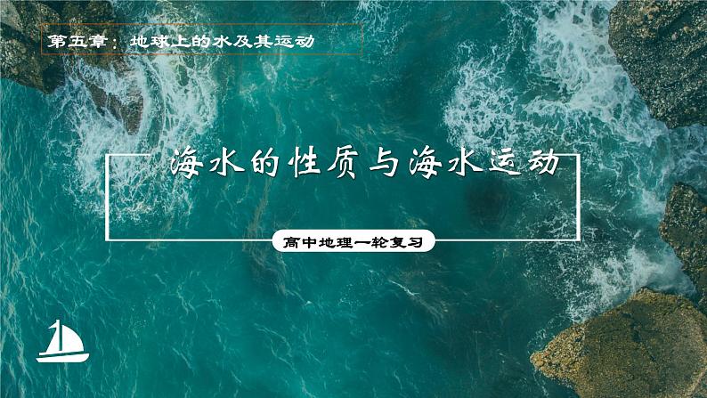 考点07+水的性质及水的运动(第2课时)-【一轮夯基】备战2024年高考地理一轮复习优质课件(通用版)第1页