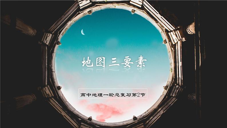 考点02 地图三要素-【一轮夯基】备战2024年高考地理一轮复习优质课件(通用版)第1页