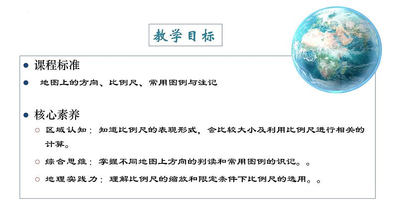 考点02 地图三要素-【一轮夯基】备战2024年高考地理一轮复习优质课件(通用版)第2页